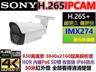 8MP 4K＊H.265+ IPCAM Sony STARVIS IMX274 防水 PoE 收音線 SD槽