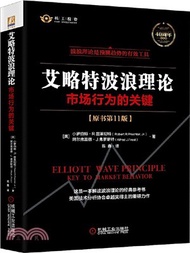 2867.艾略特波浪理論：市場行為的關鍵(原書第11版)（簡體書）