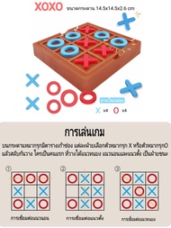 ของเล่นฝึกการคิด เกมบริหารสมอง เกมXO เกมTIC TAC TOE เล่นได้ทั้งเด็กและผู้ใหญ่
