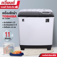 TOSHIBA เครื่องซักผ้าฝาบน 2 ถัง 11 กก. รุ่น VH-H120WT รุ่นใหม่ VH-J120MT
