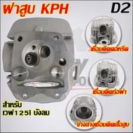 ฝาสูบเวฟ125i KPH วาล์ว 24/28 ไฟเลี้ยวบังลม ใส่ลูก56-58มิล #เสื้อสูบบังลม KPH/D2