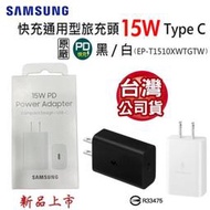 【台灣公司貨】 SAMSUNG 三星 15W PD 原廠快充旅充頭 Type C (EP-T1510) 充電器 充電頭