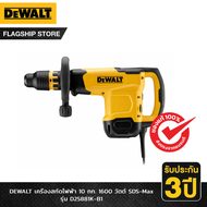 DEWALT รุ่น D25881K-B1 เครื่องสกัดไฟฟ้า 10 กก. 1600 วัตต์ SDS-Max