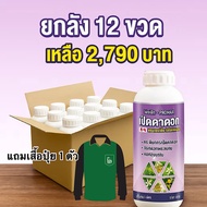 โปรแม็ก(ยกลัง12ขวด) แถมเสื้อ สาหร่ายเปิดตาดอก ดอกดก ติดผลมากขึ้น สาหร่ายอะมิโนผสมแคลเซียม รวม12ลิตร