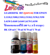 Epson 003 (Refill Ink) FOR L1110,L3100,L3101,L3110,L3150,L5190,L4150,L4160,L6160, ใช้ทดแทนของแท้ได้ 100 % ( 4 สี ครบชุด )