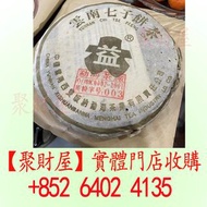 2000 年代初期雲南七子餅茶 - 大益牌（勐海茶廠）.