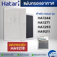 แผ่นกรองอากาศ HATARI  HA9218 สำหรับ เครื่องฟอกอากาศ รุ่น HA1244  HA1271  HA1293  HA9211 ไส้กรอง Hepa