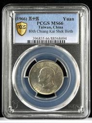 【55年1元 PCGS 高分MS66】評級鑑定幣【1966年蔣總統八秩華誕紀念幣 蔣公 494】台幣 壹圓 一元