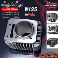 เสื้อสูบ W125 หลักเดิม (งานฉีด) ขนาด 66 69 ปลอกแข็งพิเศษ HISPEED