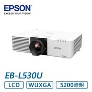 【好康投影機】現貨供應EPSON  EB-L530U  投影機 / 5200流明 / 原廠保固 !~~歡迎來電洽詢~