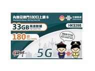 中國聯通 5G/4G 內地及澳門180日33GB上網卡