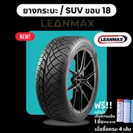 LEANMAX ยางรถยนต์ 245/45R18  255/50R18  275/40R18  255/55R18  265/60R18 ยางขอบ18 ปี25 ส่งฟรี แถมจุ๊บ