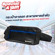 กระเป๋าคาดอก สะพายพาดลำตัว คาดเอว รุ่น MICHELIN RECYCLE WAIST BAG MICHELIN X RUBBER KILLER