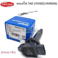 Delphi คอยล์ไฟ VIOS 03 - 15 YARIS 06 เครื่อง 1NZFE 2NZFE รหัส GN10312