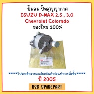 ปั๊มลม ปั๊มสุญญากาศ ISUZU D-MAX 2.5 3.0 ปี 2005 Chevrolet Colorado ปี 2005 งานใหม่แท้ 100 %