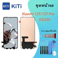 Xiaomi 12T/12T pro Lcd หน้าจอ จอ+ทัช ออปโป้ Xiaomi 12T/12T pro(สแกนลายนิ้วมือ)(OLED)