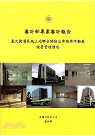 65.臺北捷運系統土地聯合開發公有商用不動產經營管理情形