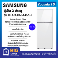 SAMSUNG ตู้เย็น 2 ประตู รุ่น RT42CB664412ST 14.7 คิว สีขาว อินเวอร์เตอร์