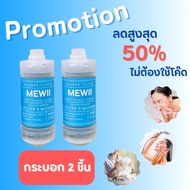 MEWII Filter กรองน้ำคลอรีนติดฝักบัว กรองกลิ่น กรองคลอรีน ที่กรองน้ำฝักบัวคนเป็นสิว แพ้น้ำปะปา แพ้คลอ