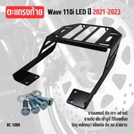 แร็คท้าย Wave 110i ขยายพื้นที่จัดเก็บ แร็คท้าย Honda Wave 110i ตรงรุ่น ตะแกรงเหล็กท้ายเบาะ Wave 110i