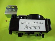 (全新) 東元 洗衣機 KD-JT10TA (切角) 排水馬達 110V 排水電磁閥 洗衣機排水電磁閥