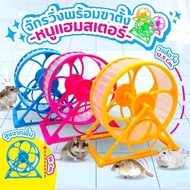 【Yearn】วงล้อวิ่งแฮมเตอร์ จักรวิ่งหนูแฮมสเตอร์ แฮมสเตอร์วิ่ง เสียงเงียบมาก Hamster Exercise Wheel ของเล่นแฮมเตอร์