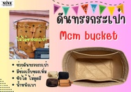 [พร้อมส่ง ดันทรงกระเป๋า] Mcm bucket ---- Mini / Medium จัดระเบียบ และดันทรงกระเป๋า