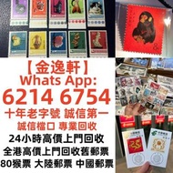 【金逸轩】 十年老字號 誠信第一 全港最高價 免費鑒定上門回收 文革郵票 四大名著郵票、80猴票、毛主席郵票、致詞郵票、梅蘭芳郵票、荷花郵票、民革郵票、京劇臉譜郵票、牡丹郵票、收購中國郵票、大陸郵票、