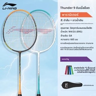 Li-Ning | ไม้แบดมินตันน้ำหนักเบา