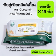 ยกแพ็ค 15 ห่อ MJ Pet Care Wipes ทิชชู่เปียกสัตว์เลี้ยง สูตร Curcumin 70 แผ่น