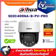 Dahua SD2C400NA-B-PV-PRO กล้องวงจรปิด 4MP WizColor WizSense Network PT Camera By Vnix Group