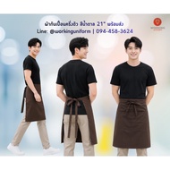 Half-Long Apron Brown (21 Inches)