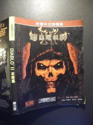 橫珈二手書【   暗黑破壞神 2  Diablo 2 攻略集  著 】 第三波   出版   編號:G1 
