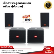 MBA AUDIO TAHILAND เซ็ตจับคู่ ลำโพง 15นิ้ว รุ่น PS12R2 กำลังขับข้างละ 500 วัตต์  พร้อมกับ ตู้ซับเบส กำลังขับ 900 วัตต์ (ซับเบส 2ตู้ ) เสียงดี เบสแน่น ซับเบส แถม ลำโพง 5 เมตร 4เส้นพร้อมหัวสเปค 4หัว