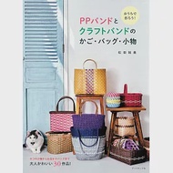 松田裕美居家製作PP塑膠繩與藤編置物籃‧提袋‧小物設計作品集