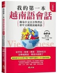 &lt;建宏&gt;哈福 我的第一本越南語會話（精修版）：自學越南語，看這本就夠了（附MP3）9786269557691