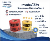 เทปเตือนอันตราย เทปฝังใต้ดิน สีแดง สีเหลือง Caution Electric Line Warning Tape 15cm x 300m x 0.10mm