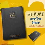 พระคัมภีร์ ไทย-อังกฤษ ปกไวนิล สีดำ 12.7x18.6 cm ขนาดกลาง bible thai-english พระคริสตธรรมคัมภีร์ พระเ