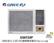 格力 - GWF24P GREE格力 2.5匹 G-Panel 雙黑鑽 WIFI智能 R32雪種 變頻 窗口式冷氣機 [原裝行貨]
