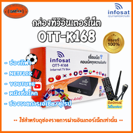 กล่อง OTT-K168 พร้อม INFOSAT WiFi Antenna