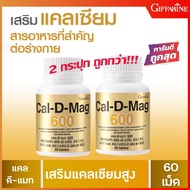 Giffarine แคลเซียม แพคคู่ บำรุงกระดูก บำรุงข้อ เพิ่มความสูงสำหรับเด็ก ป้องกันโรคกระดูกพรูน กระดูกแข็