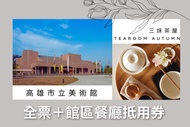 高雄市立美術館| 全票&館區餐廳三秌茶屋抵用券100元