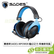 賽德斯SADES MPOWER 魔幻之力 耳機麥克風SA-723/耳罩式