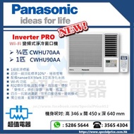 *請Wts聯絡* (全新行貨) Panasonic 樂聲 R32 WiFi變頻淨冷窗口式冷氣機 (附遙控) CWHU70AA / CWHU90AA