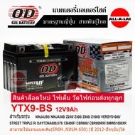 แบตเตอรี่แห้ง OD YTX9-BS (12V9Ah) สำหรับ STEED400/SUPER4/CBR400/BANDIT/NINJA250/NINJA300/(ER6N NINJA 650) (ปี 2012-ปัจจุบัน)Z250/Z300/Z800/Z1000/VERSYS1000/ STREET TRIPLE R/ DAYTONA600675/ CB400F /CBR600/CBR900RR/BMWS1000XR