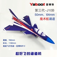 50 64mm Handao J-ten J10C Fixed Wing Shock-Resistant Magic Board SU27 Model Airplane Airplane Yabote