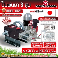 MARUYAMA ปั๊มพ่นยา 3สูบ  รุ่น MS757  (Made in japan)  ปริมาณน้ำ 52-67ลิตร/นาที แรงดัน 5บาร์ ลูกสูบ เ