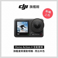 DJI OSMO ACTION 4運動攝影機-全能套裝 ACTION 4全能套裝