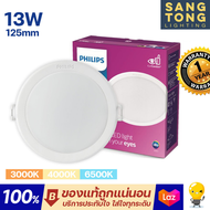 Philips โคมไฟดาวน์ไลท์ Panel LED 13W รุ่น MESON 59464 5 นิ้ว มี3แสง 3000k 4000k 6500k ฟิลิปส์ ดาวไลท