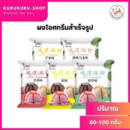 ผงไอติมไอศกรีมสำเร็จรูป ผงไอติม  ขนาด 1ห่อ/ 100 กรัม Suiyang ICE CREAM POWDER มี 5 รสชาติ อร่อย หอม หวาน  ผงไอศครีมซอฟท์เสิร์ฟ